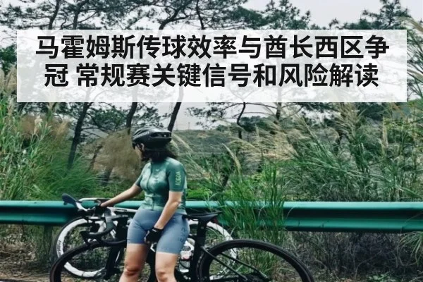 马霍姆斯传球效率与酋长西区争冠 常规赛关键信号和风险解读