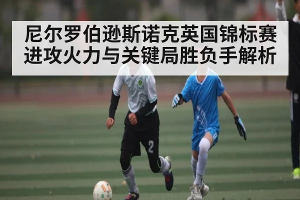 尼尔罗伯逊斯诺克英国锦标赛进攻火力与关键局胜负手解析